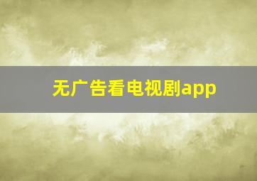 无广告看电视剧app