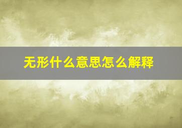 无形什么意思怎么解释