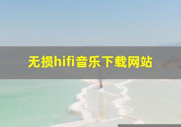 无损hifi音乐下载网站