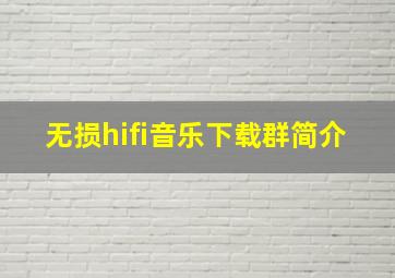 无损hifi音乐下载群简介