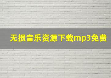 无损音乐资源下载mp3免费