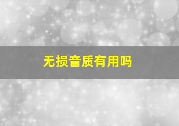 无损音质有用吗