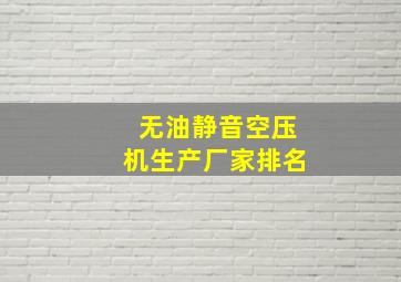 无油静音空压机生产厂家排名