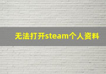 无法打开steam个人资料