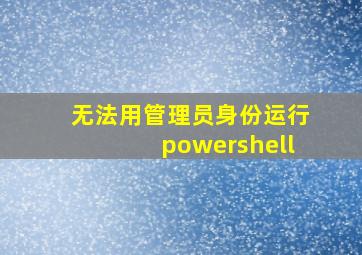 无法用管理员身份运行powershell