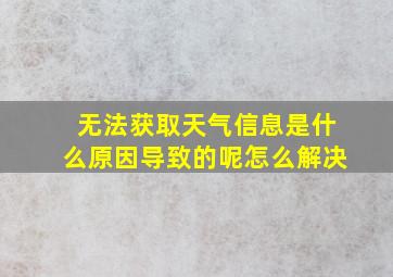 无法获取天气信息是什么原因导致的呢怎么解决