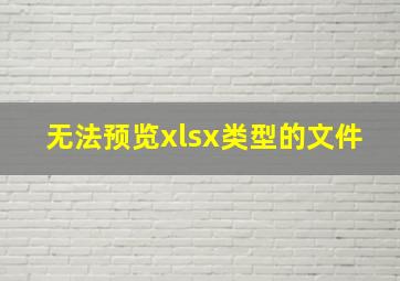 无法预览xlsx类型的文件