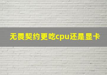 无畏契约更吃cpu还是显卡