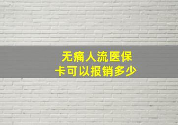 无痛人流医保卡可以报销多少