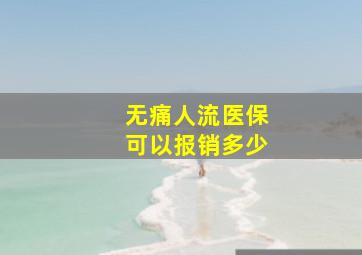 无痛人流医保可以报销多少