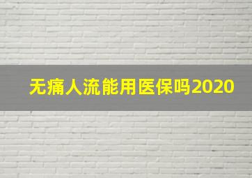 无痛人流能用医保吗2020