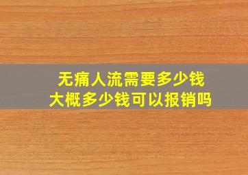 无痛人流需要多少钱大概多少钱可以报销吗