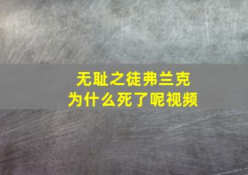 无耻之徒弗兰克为什么死了呢视频