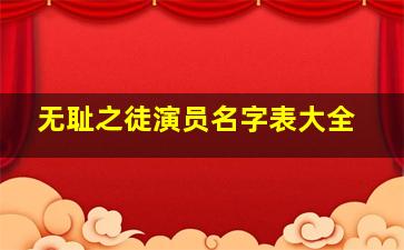 无耻之徒演员名字表大全