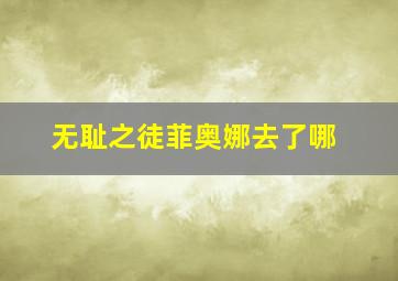 无耻之徒菲奥娜去了哪