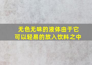 无色无味的液体由于它可以轻易的放入饮料之中