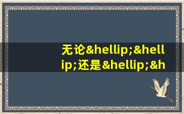 无论……还是……造句二年级