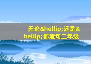 无论…还是…都造句二年级