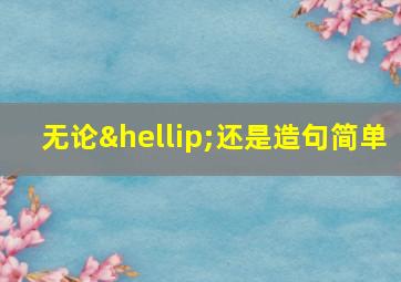 无论…还是造句简单