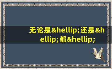 无论是…还是…都…造句二年级