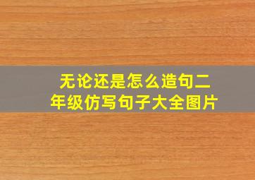 无论还是怎么造句二年级仿写句子大全图片