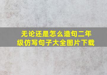 无论还是怎么造句二年级仿写句子大全图片下载