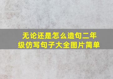 无论还是怎么造句二年级仿写句子大全图片简单