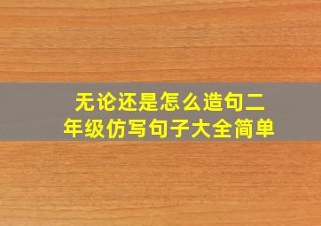 无论还是怎么造句二年级仿写句子大全简单