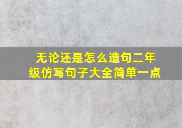 无论还是怎么造句二年级仿写句子大全简单一点