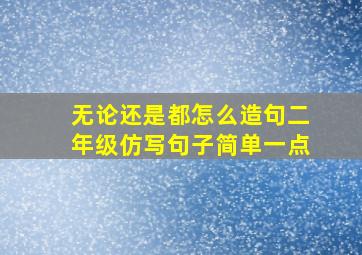 无论还是都怎么造句二年级仿写句子简单一点