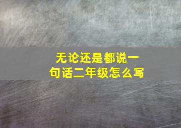 无论还是都说一句话二年级怎么写