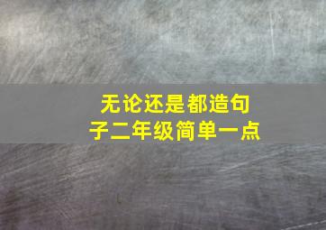 无论还是都造句子二年级简单一点