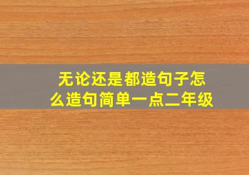 无论还是都造句子怎么造句简单一点二年级