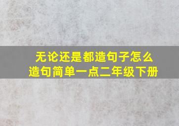 无论还是都造句子怎么造句简单一点二年级下册