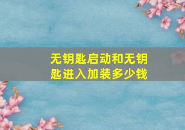 无钥匙启动和无钥匙进入加装多少钱