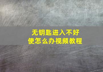 无钥匙进入不好使怎么办视频教程