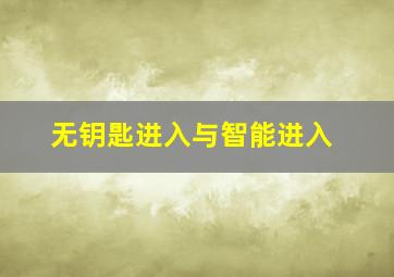 无钥匙进入与智能进入