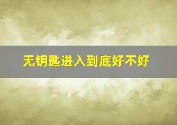 无钥匙进入到底好不好