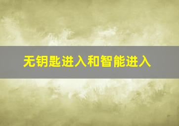 无钥匙进入和智能进入