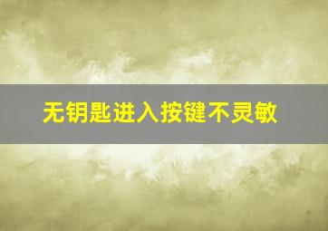 无钥匙进入按键不灵敏