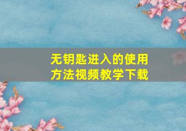 无钥匙进入的使用方法视频教学下载