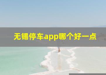 无锡停车app哪个好一点