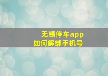 无锡停车app如何解绑手机号