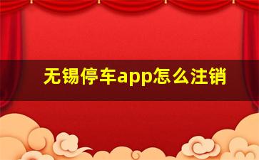 无锡停车app怎么注销