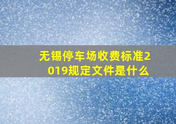 无锡停车场收费标准2019规定文件是什么