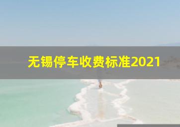 无锡停车收费标准2021