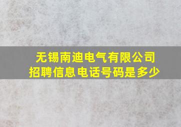 无锡南迪电气有限公司招聘信息电话号码是多少