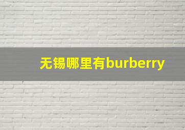 无锡哪里有burberry