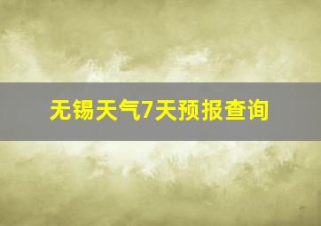 无锡天气7天预报查询