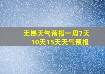 无锡天气预报一周7天10天15天天气预报